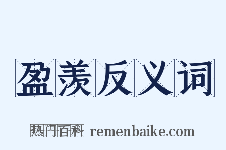 盈羡反义词是什么意思的图片